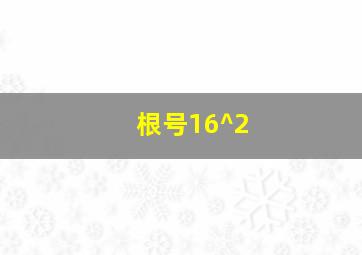 根号16^2